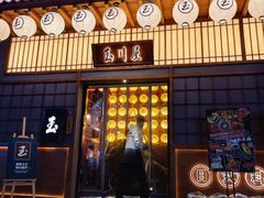 门面-玉川屋·深夜食堂居酒屋(柳巷店)