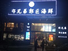 门面-好兄弟郭巨海鲜(天一阁店)