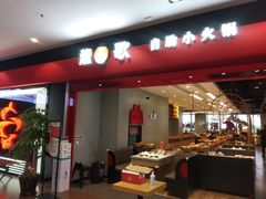 门面-龍歌自助小火锅(市南金茂湾店)