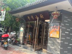 -粤秀小厨·广式早茶(辽宁路店)