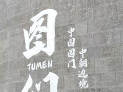 -图们国门景区