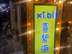 -桥东喜碧海鲜街(水东街店)