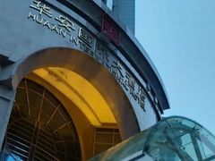 -华安国际大酒店-餐厅