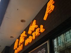 门面-国际饭店·帆声西饼屋(黄河路店)