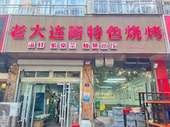 -老大连路特色烧烤(基隆路店)