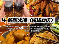 -陈陈火锅(较场口店)