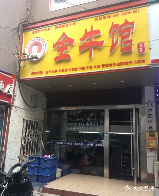 全牛馆(孩儿巷南路店)图片 第50张