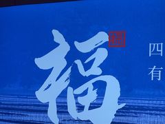 -四道菜·福建菜馆(莆田万达店)