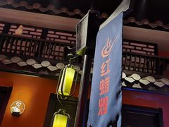 -红蜡烛•瓦罐粥家常菜•夜宵(中山路店)