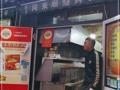 门面-同来顺烧烤餐厅(哈尔滨道店)