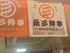 -乐彡炸串·烤苕皮(西单华威约饭街店)