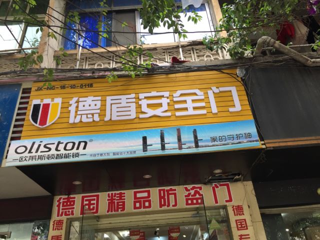 德盾防盗门
