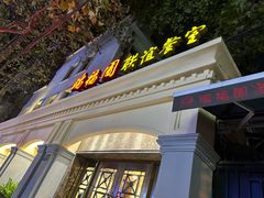 -瑞福园联谊餐室(茂名南路店)