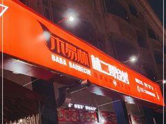 -林二哥宜烤官·宜宾小烧烤