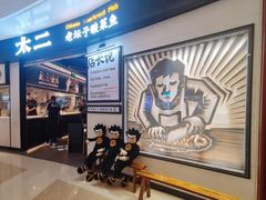 -太二酸菜鱼(沈阳万象城店)
