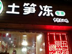 -安海五叔公土笋冻(西街店)