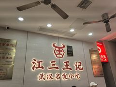 -江三王记牛杂馆(总店)