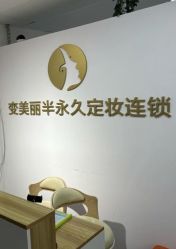-变美丽半永久纹眉连锁·机器野生眉·洗眉