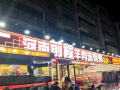 -河南前程·羊肉汤·烧烤(总店)