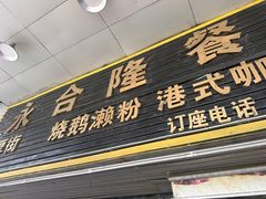 -永合隆茶餐厅(海雅缤纷城店)