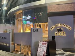 -黑豚黨韩国烤肉料理(悦然时光店)