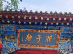 -湘子庙