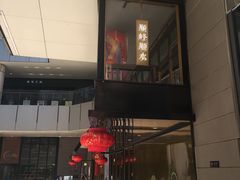 门面-顺峰顺水顺德菜(龙华店)