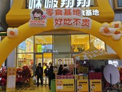 -咻啵翔翔零食基地(万达广场店)
