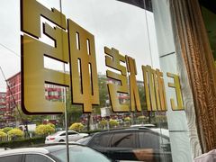 -玉林烤鸭店(定福庄店)