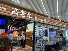 -重庆高老九火锅(吴中永旺店)