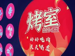 -風林火山烤室·涮肉