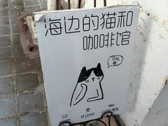 -海边的猫和咖啡馆