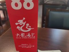 -大龙汤包