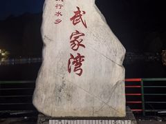 -武家湾景区