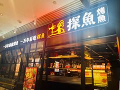-探鱼·鲜青椒爽麻烤鱼(朝阳悠唐广场店)