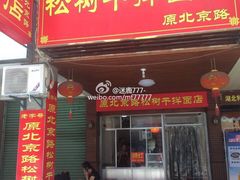 门面-松树干拌面店