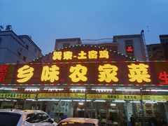 门面-乡味海鲜农家菜·巽寮土窑鸡(地道美食店)