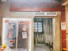 门面-五马集·海鲜·温州大牌档(黑金冠五马街十字路口店)