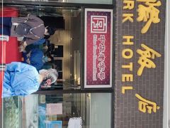 门面-国际饭店·帆声西饼屋(黄河路店)