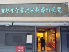 -吉林市博物馆