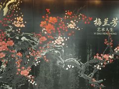 -梅园
