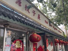 门面-宝源饺子(麦子店街店)