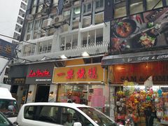 门面-一乐烧鹅(中环店)