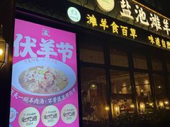 -清真·宁夏印象·盐池滩羊肉体验店(江宁路店)