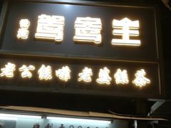 门面-香港鸳鸯王(西湖路店)