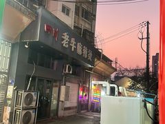 -四川老牛麻辣烫(北门桥店)