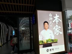 -本家韩国烤肉(青岛万象城店)