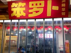 -笨罗卜浏阳菜馆(太平街店)