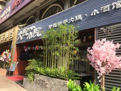 门面-大院小院传统火锅·小酒馆(北城天街店)