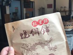 -桥里桥烧饼铺